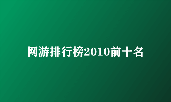 网游排行榜2010前十名