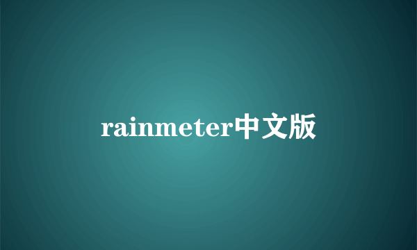 rainmeter中文版