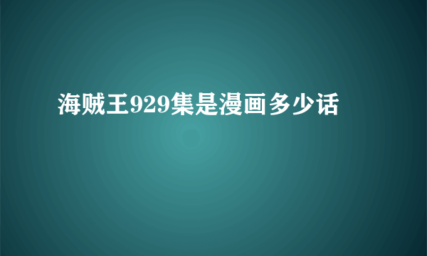 海贼王929集是漫画多少话