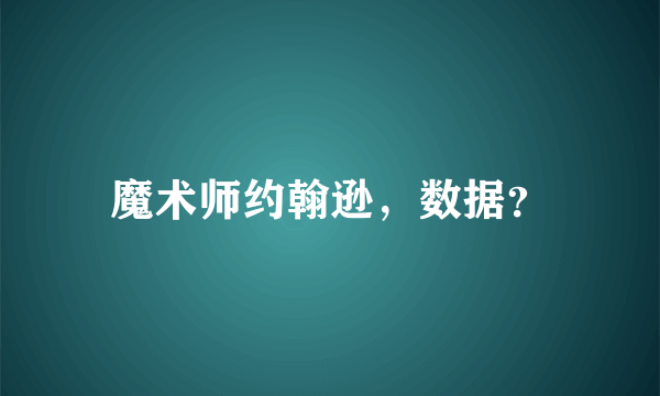 魔术师约翰逊，数据？