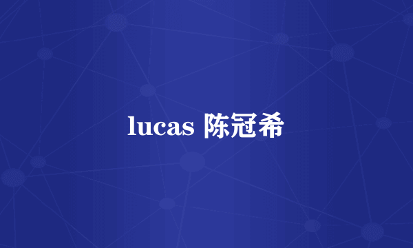 lucas 陈冠希