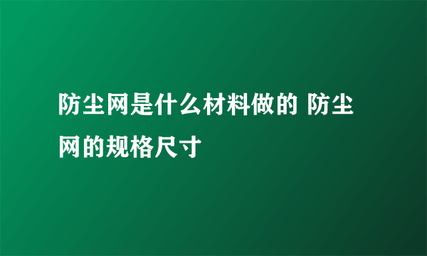 防尘网是什么材料做的 防尘网的规格尺寸