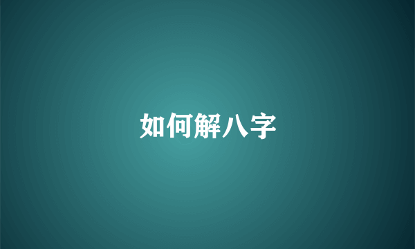 如何解八字