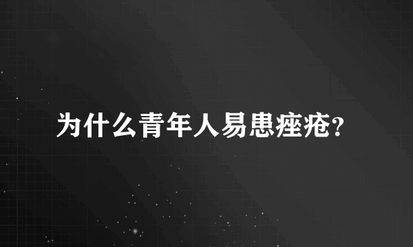 为什么青年人易患痤疮？