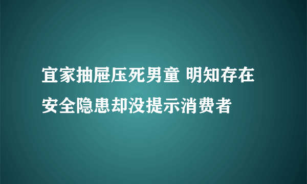 宜家抽屉压死男童 明知存在安全隐患却没提示消费者