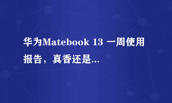 华为Matebook 13 一周使用报告，真香还是华而不实？