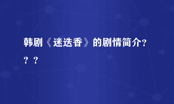 韩剧《迷迭香》的剧情简介？？？