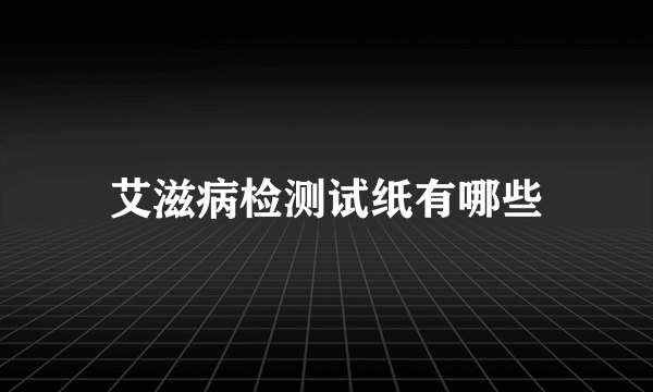 艾滋病检测试纸有哪些