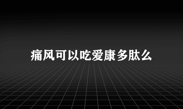 痛风可以吃爱康多肽么