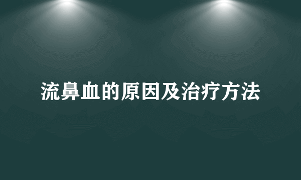 流鼻血的原因及治疗方法