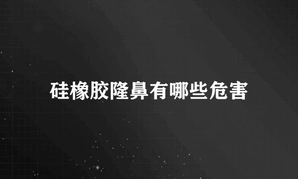 硅橡胶隆鼻有哪些危害