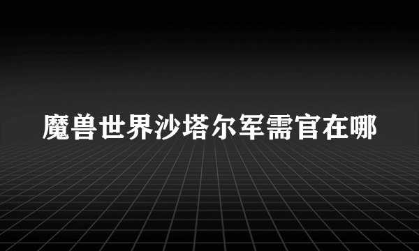 魔兽世界沙塔尔军需官在哪