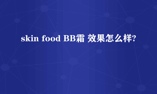 skin food BB霜 效果怎么样?