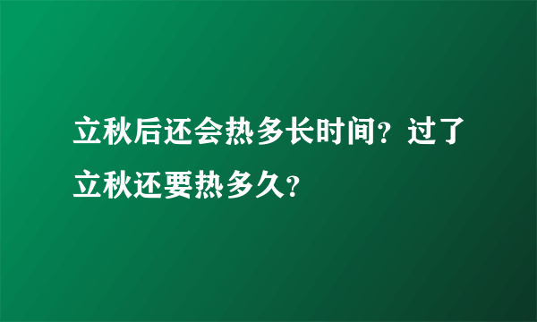 立秋后还会热多长时间？过了立秋还要热多久？