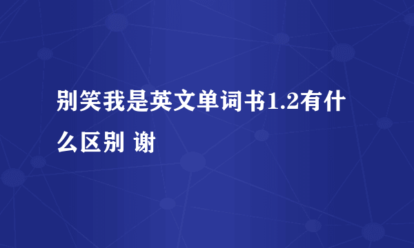 别笑我是英文单词书1.2有什么区别 谢