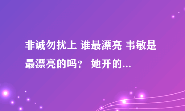 非诚勿扰上 谁最漂亮 韦敏是 最漂亮的吗？ 她开的淘宝店名字叫什么？