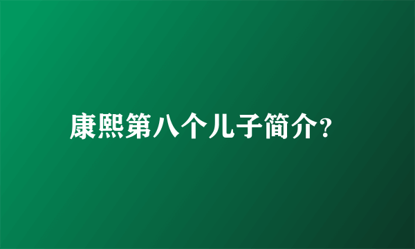 康熙第八个儿子简介？