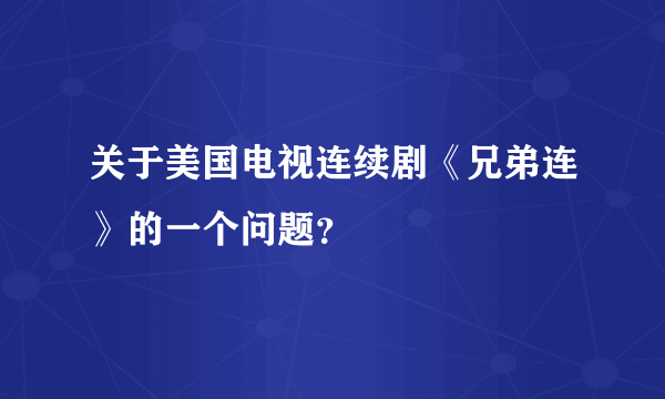 关于美国电视连续剧《兄弟连》的一个问题？