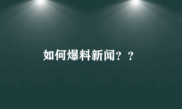 如何爆料新闻？？