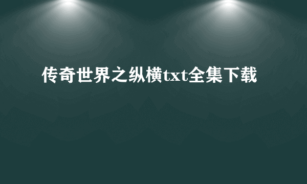 传奇世界之纵横txt全集下载