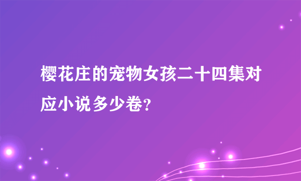 樱花庄的宠物女孩二十四集对应小说多少卷？