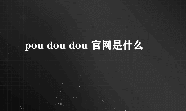 pou dou dou 官网是什么