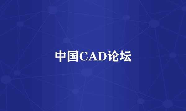 中国CAD论坛