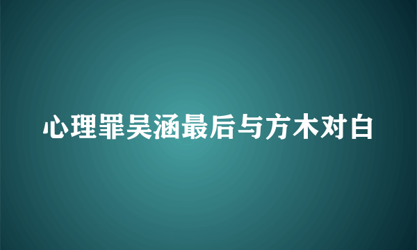 心理罪吴涵最后与方木对白