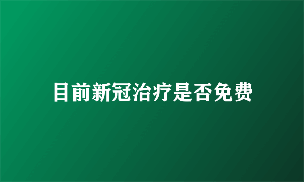 目前新冠治疗是否免费