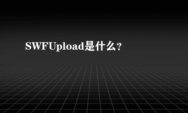 SWFUpload是什么？