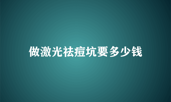 做激光祛痘坑要多少钱