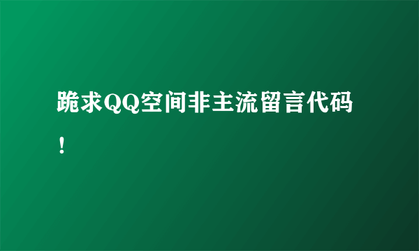 跪求QQ空间非主流留言代码！