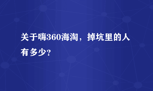 关于嗨360海淘，掉坑里的人有多少？