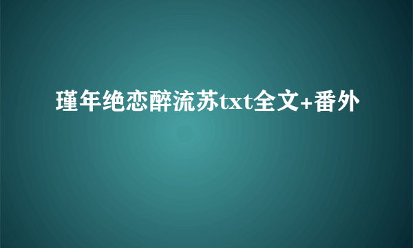 瑾年绝恋醉流苏txt全文+番外