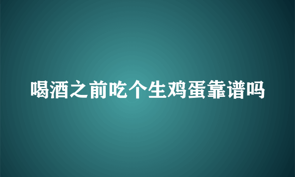 喝酒之前吃个生鸡蛋靠谱吗