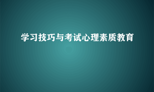 学习技巧与考试心理素质教育