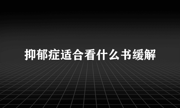 抑郁症适合看什么书缓解