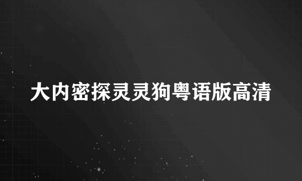 大内密探灵灵狗粤语版高清