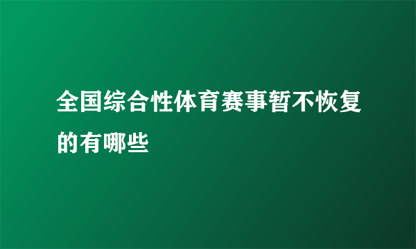 全国综合性体育赛事暂不恢复的有哪些