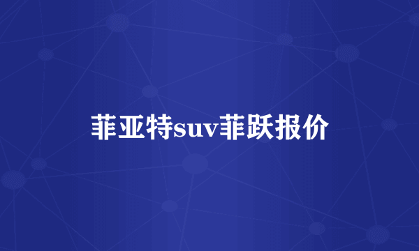 菲亚特suv菲跃报价