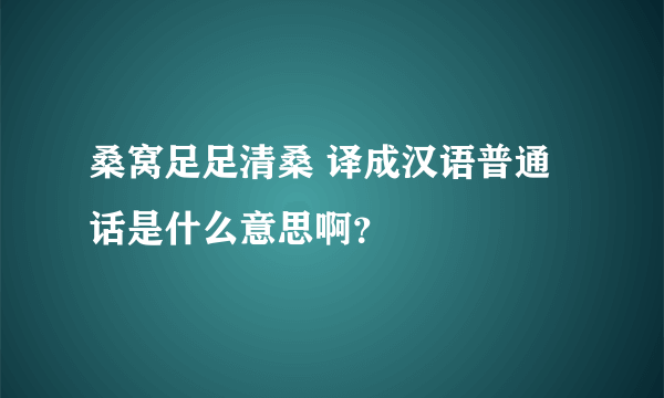 桑窝足足清桑 译成汉语普通话是什么意思啊？