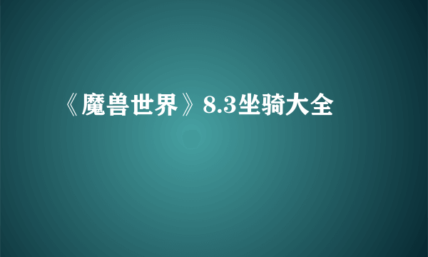 《魔兽世界》8.3坐骑大全