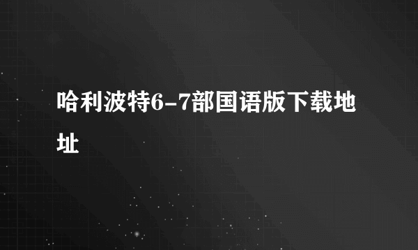 哈利波特6-7部国语版下载地址