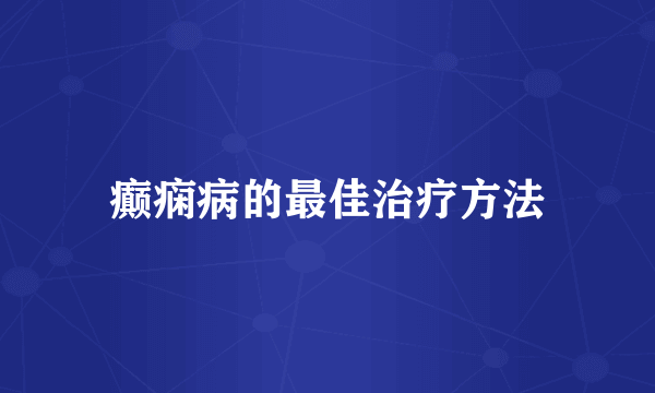 癫痫病的最佳治疗方法