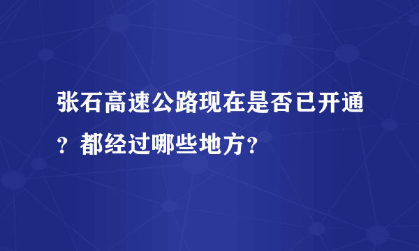 张石高速公路现在是否已开通？都经过哪些地方？