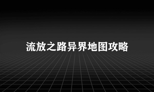 流放之路异界地图攻略