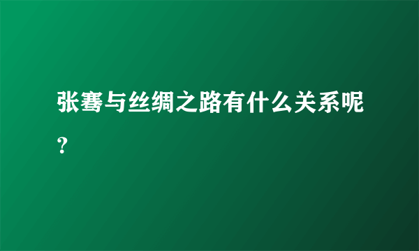 张骞与丝绸之路有什么关系呢？