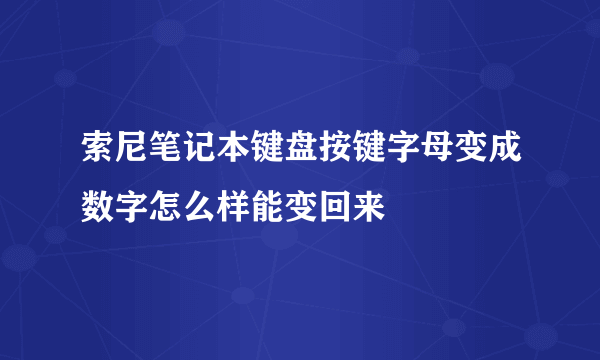 索尼笔记本键盘按键字母变成数字怎么样能变回来