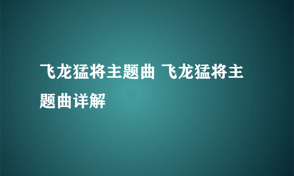 飞龙猛将主题曲 飞龙猛将主题曲详解