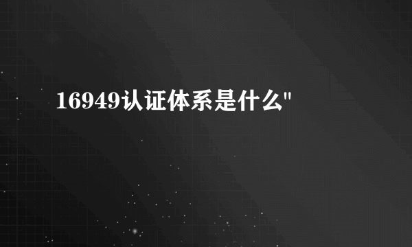 16949认证体系是什么